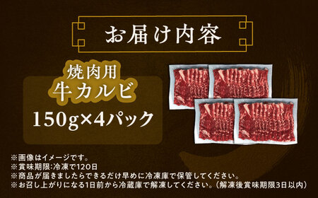 北海道 北十勝 短角牛 カルビ 焼肉用 150g ×4《足寄町》【北十勝ファーム有限会社】[BEAI043]