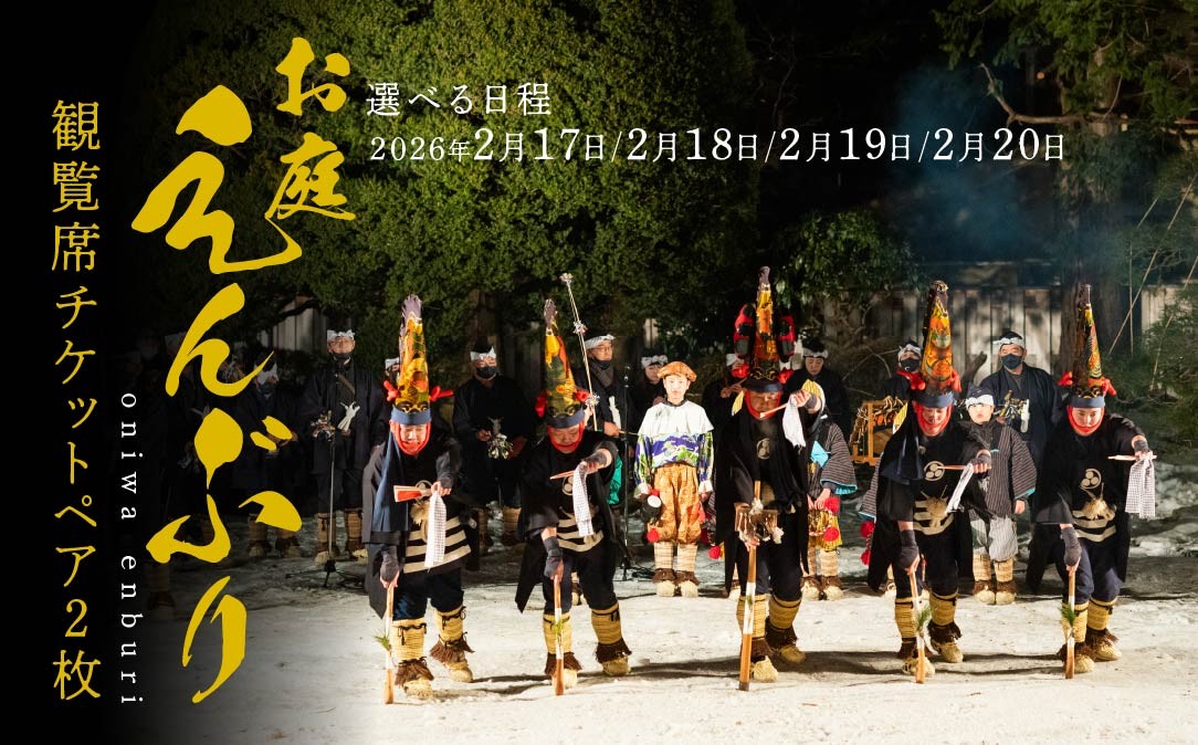 
                  お庭えんぶりチケット（ペア2枚） 2枚 2人 ペア ペアチケット 観覧席チケット チケット 民俗芸能 郷土芸能 八戸えんぶり えんぶり 重要無形民俗文化財 青森県 八戸市
                