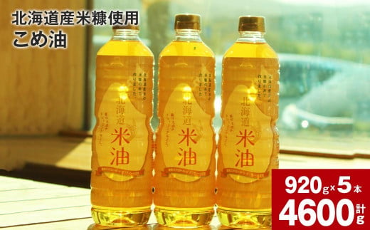 北海道産米糠使用「こめ油」 920g×5本セット【2025年10月上旬より順次発送】国産 北海道産 米糠 米 お米 食用 料理用 揚げ物 油 植物油 オイル 油製品