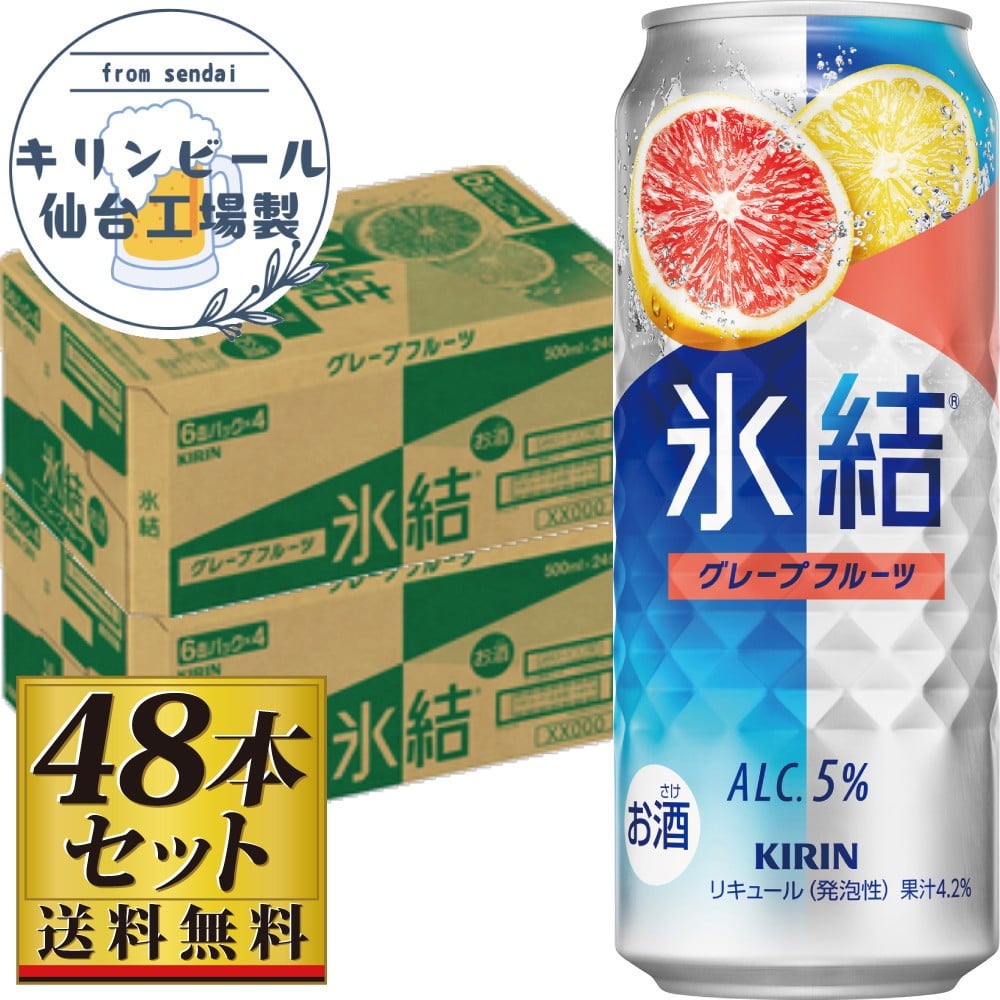 
            【仙台工場産】キリン 氷結 グレープフルーツ 500ml×24缶×2ケース（48本セット）【お酒 さけ 洋酒 人気 ギフト 仙台市 やまや 酎ハイ 飲み比べ セット 家飲み パーティー 果実酒 フルーティー プレゼント 贈答用】
          