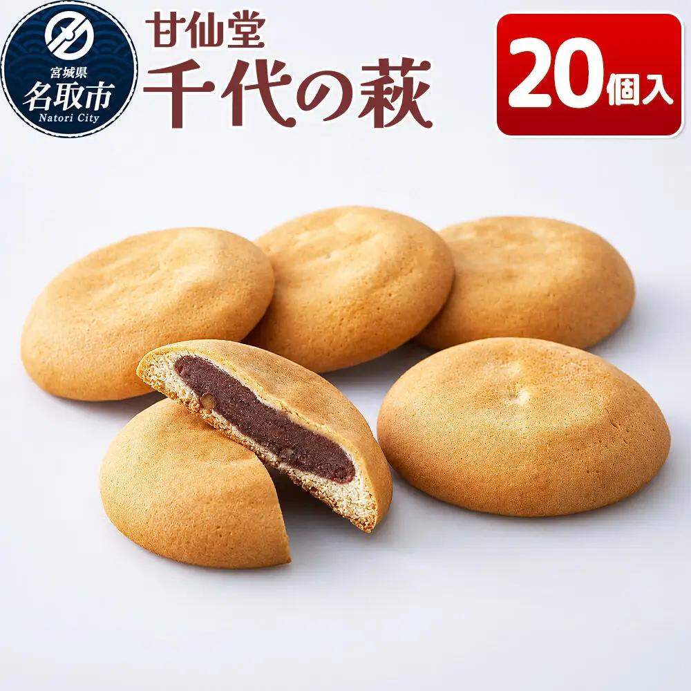 和菓子 甘仙堂 千代の萩 20個入り