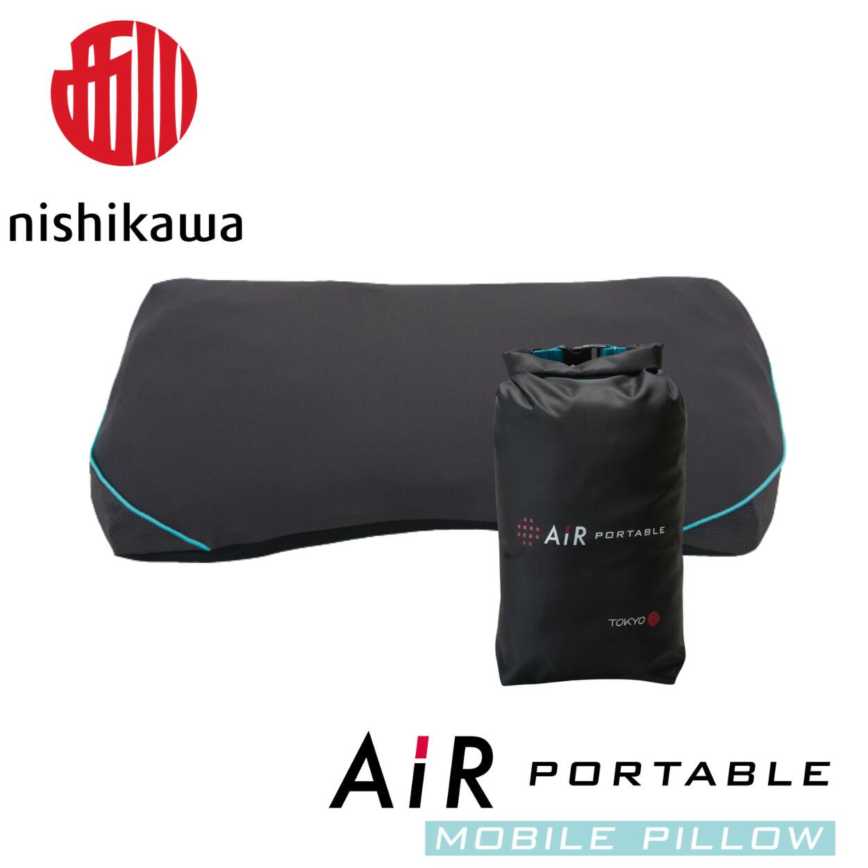 【 ふるさと納税 】 西川 nishikawa AiR エアー ポータブル モバイルピロー 携帯可能枕 日本製 アウトドア キャンプ 出張