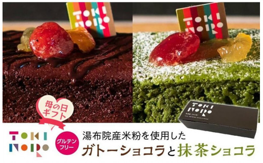 
                  【母の日】グルテンフリー湯布院産米粉を使用したガトーショコラと抹茶ショコラのセット【由布院ときの色】
                