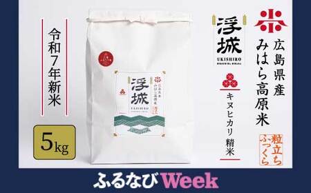 【ふるなびWEEK】《令和7年新米》みはら高原米 浮城 ～ きぬひかり ～ 白米（精米）5kg FN-Limited-PR お米 米 白米 ごはん ご飯 広島県 三原市 220053