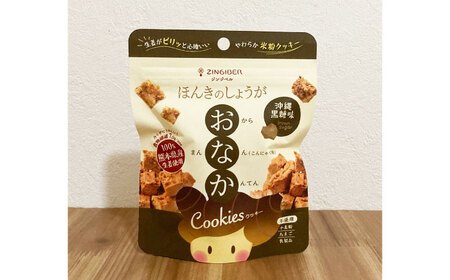 ほんきのしょうが おなかクッキー３種類各５袋セット【ジンジベル】[AYAD019]