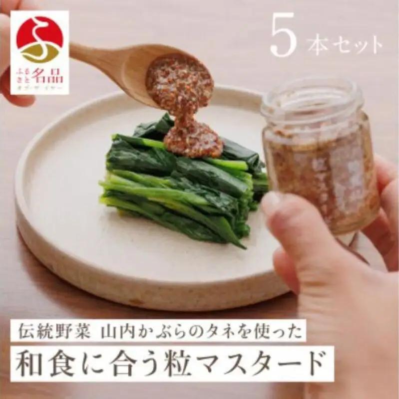 粒マスタード 5本 調味料 スパイス 粒マスタード
