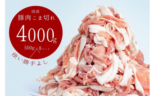 豚肉 切り落とし こま切れ 4kg (500g x 8袋) 小分け
