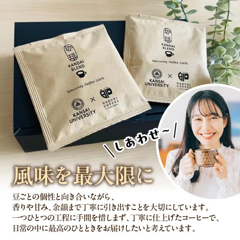 「KANDAI BLEND」ドリップコーヒー(10袋入り)