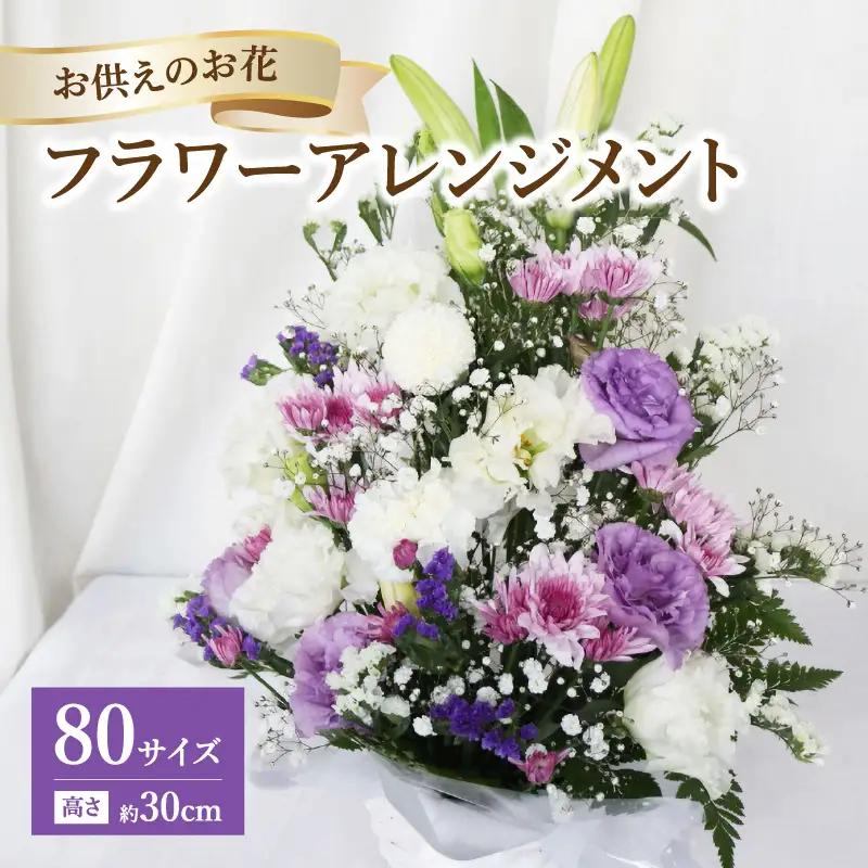 お供えのお花 フラワーアレンジメント 生花 仏壇 お供え お悔み 法要 四十九日 R07014