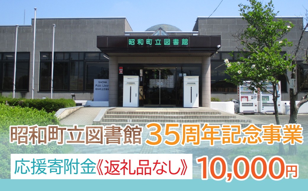 
            【山梨県昭和町】昭和町立図書館 35周年記念事業応援寄附＜10,000円＞※返礼品なし
          