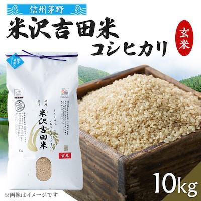 ふるさと納税 茅野市 霧ヶ峰高原からの伏流水が育んだお米「信州茅野　米沢吉田米」玄米10kg(10kg×1個)