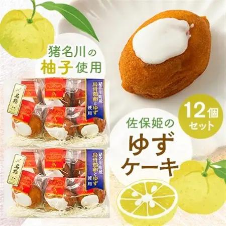 佐保姫のゆずケーキ12個セット【配送不可地域：離島】【1433478】