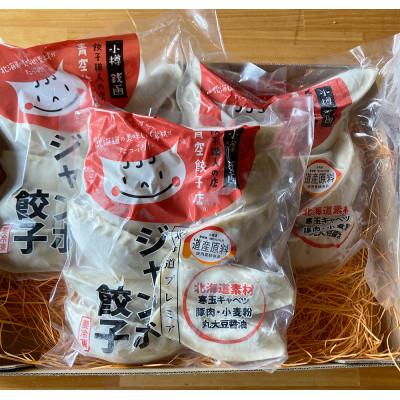 ふるさと納税 小樽市 あおぞら銭函3丁めの北海道プレミアム餃子30個セット