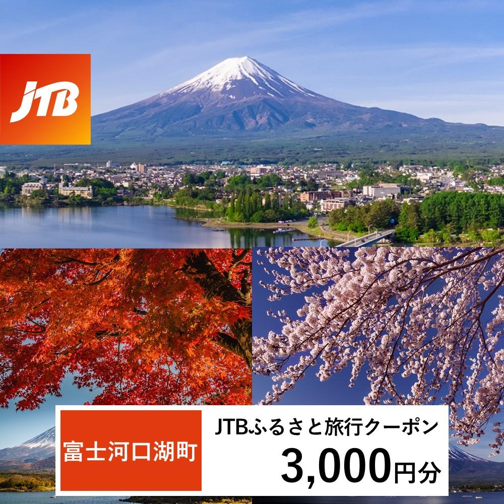 【富士河口湖町】JTBふるさと旅行クーポン（Eメール発行）（3,000円分）