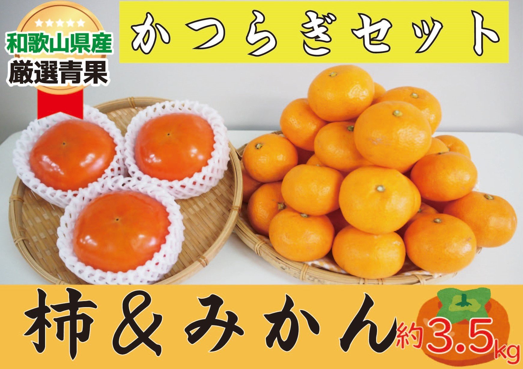 
                  かつらぎセット（みかん＆柿）約3.5kg【2026年11月中旬から2026年12月上旬発送】
                