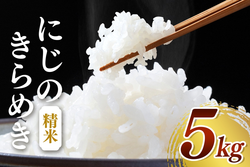 
                  【令和７年産】にじのきらめき（精米）5kg 白米 お米 ご飯 米 産地直送 茨城県 石岡市 B08-003
                