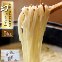 【ふるさと納税】【お歳暮対象】【年に3回しか作らない】幻の うどん 5kg / 麺 乾麺 / 南島原市 / 宮崎製麺所 [SDN007]