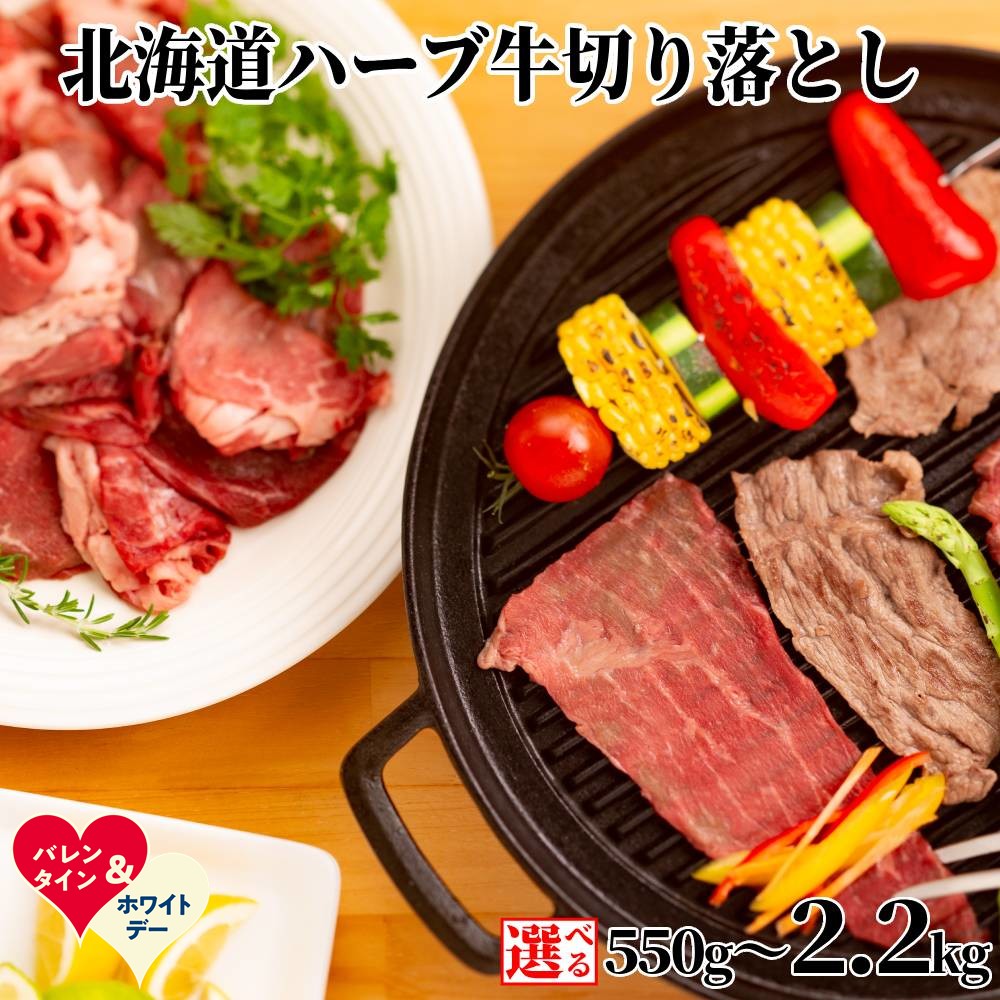 【ふるさと納税】北海道 ハーブ牛 切り落とし | ホワイトデー WD ギフト 贈り物 贈答 選べる 国産 牛 牛肉 肉 切落し ウデ モモ バラ 肉料理 ハーブ 赤身 おうち焼肉 焼肉 焼き肉 冷凍 食品 通販 返礼品 プレゼント ギフト グルメ ふるさ