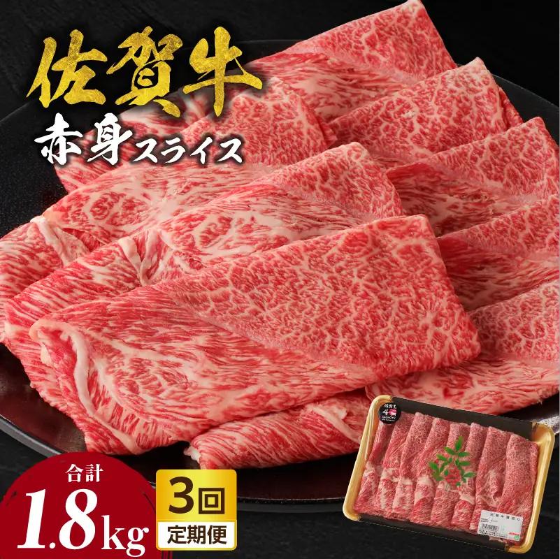 【3回定期便】佐賀牛赤身スライス 600g ／ 牛肉 定期便【Z121_03】