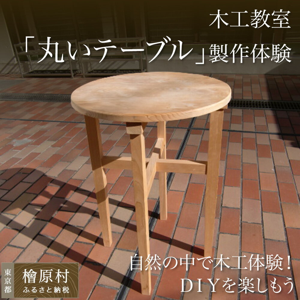 【ふるさと納税】木工教室「丸いテーブル」製作体験 | 体験 テーブル 丸 子供 製作 東京 檜原村 都民の森 木工 教室 DIY