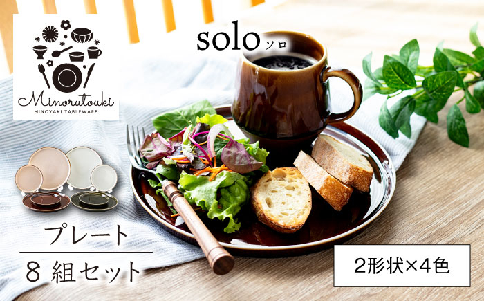 
【美濃焼】solo(ソロ) プレート 8組セット (2形状×4色)【みのる陶器】皿 プレート [MBF076]
