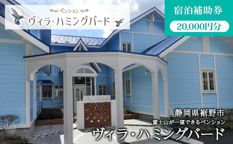 
            ヴィラ・ハミングバード【宿泊補助券 20,000円分】　ペンション 団体 スポーツ 学生 富士 富士山 裾野 裾野市 静岡 宿泊 宿泊券 旅館 旅行 観光 自然 国内旅行[№5812-0552]
          