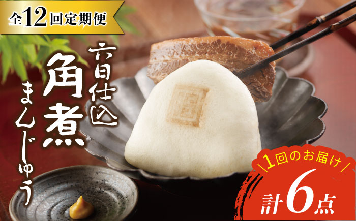 
            【12回定期便】【レンジで温めるだけ♪】六日仕込 角煮まんじゅう 6個入 角煮まん 角煮 長崎 角煮まんじゅう 惣菜 簡単調理 贈答 ギフト 贈り物＜岩崎本舗＞ [CFE044] 
          