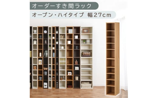 【国産家具】オーダーすき間ラック〔幅27cm・オープン・ハイタイプ〕（オーク）すき間ラック 日本製 国産 隙間収納 ラック 本棚 スリム 薄型 縦長 オーダー 棚 隙間収納棚 漫画 収納 オーダーラック キッチン 洗面所 隙間収納ラック 隙間 木製 ABEE02510-27-OAK