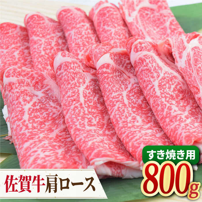 【ふるさと納税】【すき焼き・しゃぶしゃぶ】 A4 A5 佐賀牛 肩ロース すき焼き用 800g（400g×2パック） 牛肉 すきやき しゃぶしゃぶ 吉野ヶ里町/ミートフーズ華松 [FAY031]