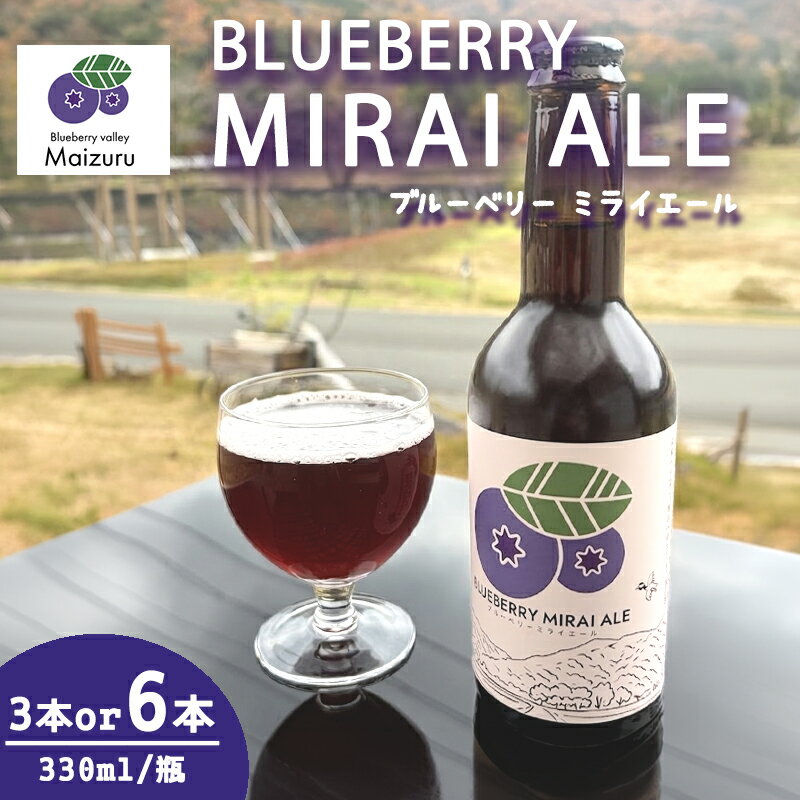 【ふるさと納税】ブルーベリーミライエール 330ml×3本｜国産ブルーベリー使用 フルーツビール｜クラフトビール・発泡酒・フルーティーエール｜ギフト・手土産・女性向け｜京都・舞鶴