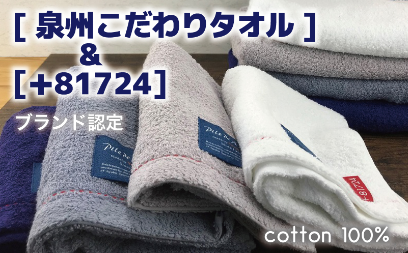 高級デニム糸で織った泉州タオル８枚セット（バス４枚＆フェイス４枚） G1557