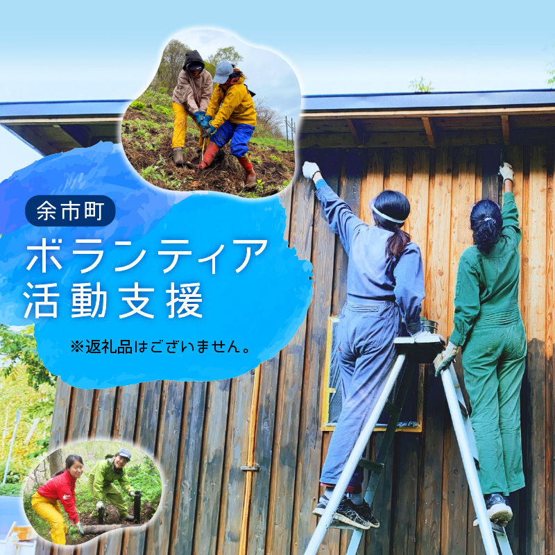 ボランティア 活動支援 （返礼品なし）_Y027-0006