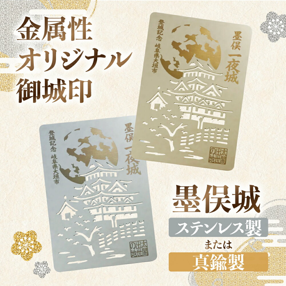 【ふるさと納税】 金属性オリジナル御城印（墨俣城）　ステンレス製　または　真鍮製 はがきサイズ　御城 お城　大垣市　記念品　プレゼント