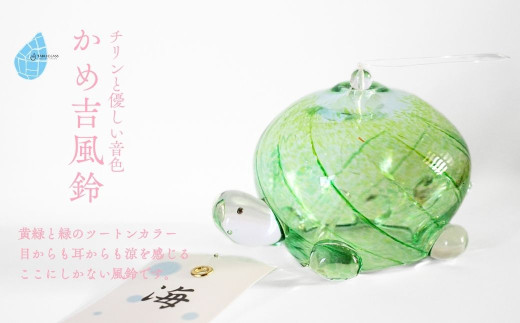＜手づくり＞かめ吉風鈴 ガラス細工 吊り下げ 飾り 新潟県 弥彦村_かめ カメ 手作り ハンドメイド 風鈴 ふうりん 和の音色 夏の音色 おしゃれ 綺麗 ガラス製品【1440935】