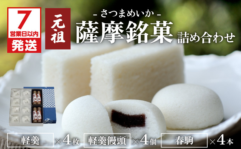 
                  【7営業日以内に発送】かるかん元祖明石屋　薩摩銘菓詰め合わせ　K076-001
                