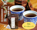 【ふるさと納税】有機 高原のごぼう茶 ゴボウ茶 牛蒡 お茶 ティーバッグ ヘルシー 毎日習慣 健康食品 世羅 A047-04