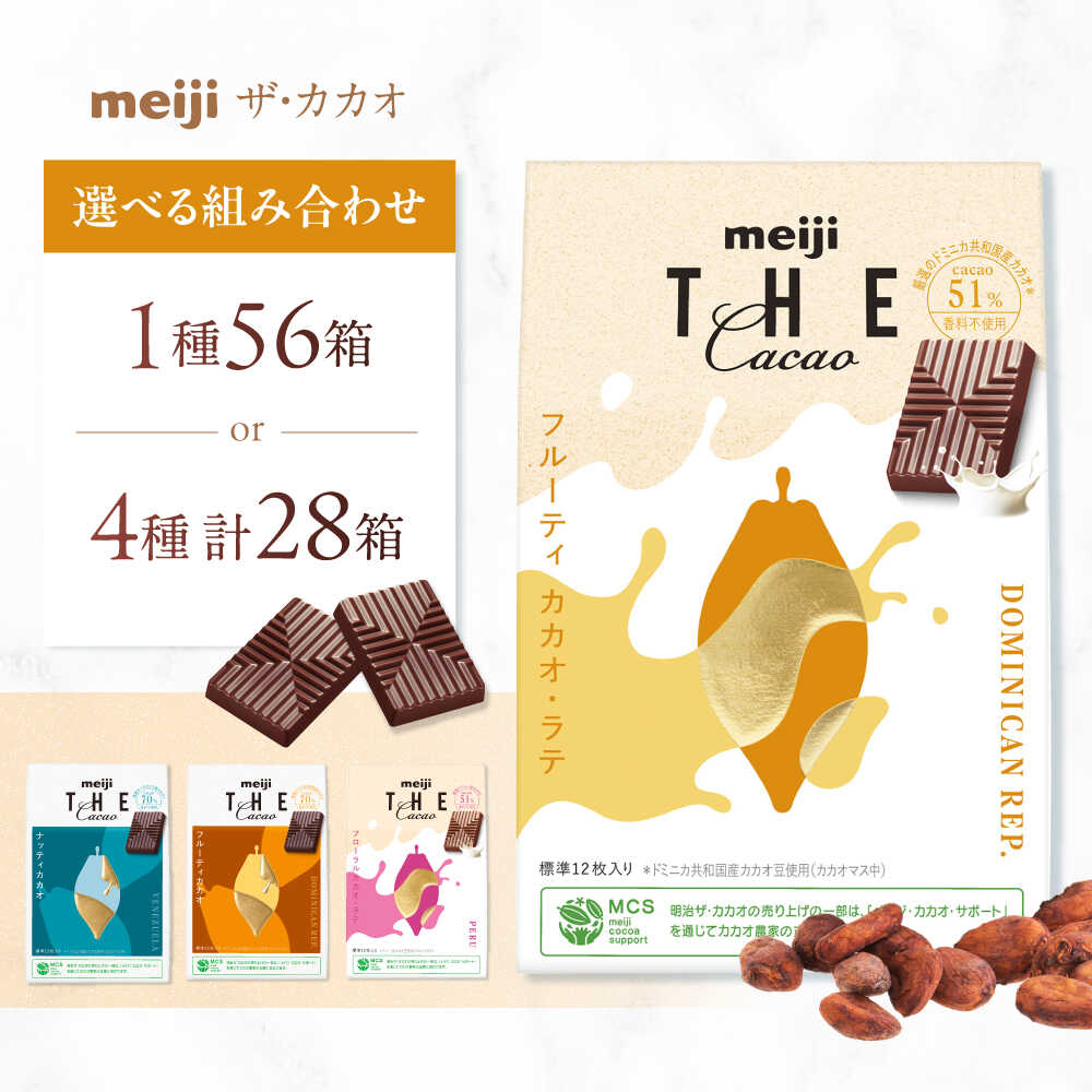 【ふるさと納税】【選べるフレーバー】明治ザ・カカオ 28箱 または 56箱 お菓子 おやつ チョコレート チョコ カカオ 高カカオ カカオ70％以上 アソート 70％ 大容量 小分け 個包装 景品 人気 定番 おすすめ 明治 大阪府高槻市/株式会社 丸正高木商店[AOAA033]
