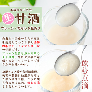 s381 特製無添加生甘酒プレーン(粒あり400g×2本・粒なし400g×2本)米糀と餅米だけを用いて造った昔ながらのあまざけ【工房七草】