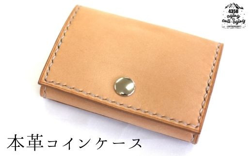 本革 コインケース カードポケット付 （ナチュラル） 【4358 aging&anti－aging】／ 小銭入れ 小銭収納 財布 カード収納可 カード収納 ボックス型 コンパクト お財布 シンプル レザー 本革製 レザー製 レザー製品 おしゃれ かっこいい 男性 女性 レディース メンズ 小物 おすすめ