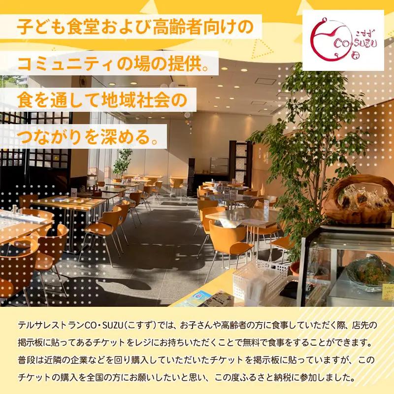 【返礼品なしのご寄附】未来チケット(子ども食堂、高齢者向けのチケット支援) FY24-284