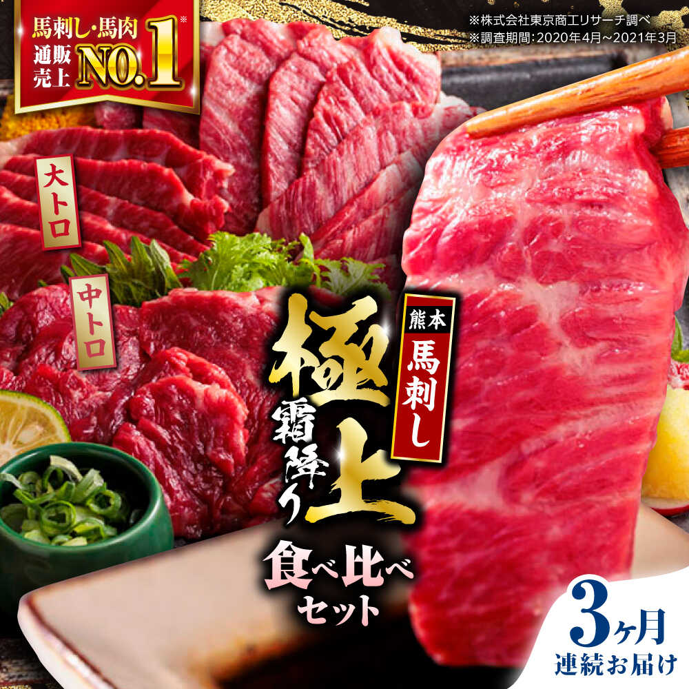 【ふるさと納税】【全3回定期便】国産 サシが決め手馬刺しセット 約500g 熊本馬刺し ばさし 食べ比べ セット 大トロ馬刺し 中トロ 霜降り 馬刺し 冷凍 馬肉 馬刺 ヘルシー 馬肉 小分け バサシ basashi【株式会社 利他フーズ】 [AYBP006]
