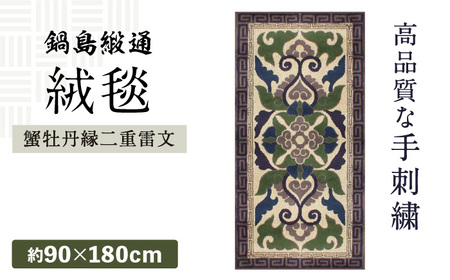【手刺繍】蟹牡丹縁二重雷文（灰地） 約90×180cm / 絨毯 家具 敷物 / 鍋島緞通 [41AAAM012]