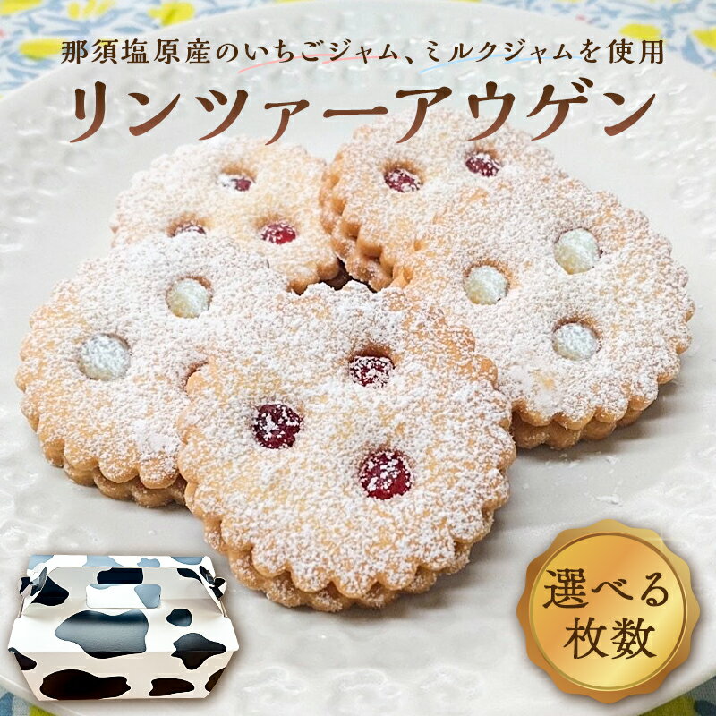 【ふるさと納税】【選べる枚数】リンツァーアウゲン2枚入クッキー 栃木県 那須塩原市 お菓子 焼き菓子 おやつ イチゴ 牛乳 リンツ市 高校 高校生 コラボ お取り寄せ グルメ 送料無料