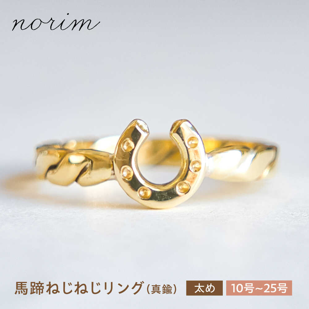 【ふるさと納税】【選べるサイズ】馬蹄 ねじねじリング 太め 真鍮 10号〜25号 / 競馬 馬 グッズ 馬蹄 ハンドメイド リング アクセサリー ゴールド カラー 開運 お守り ジュエリー 指輪 ファッション おしゃれ ギフト 贈り物 プレゼント / 栗東市 / norim[BIBP118]