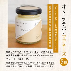 オリーブオイルに合うポン酢・オリーブラボのマヨネーズセット　⑤マヨネーズ：柚子胡椒　K143-001_05 鹿児島県産 マヨネーズ 人気マヨネーズ 大人気マヨネーズ ポン酢 人気ポン酢 大人気ポン酢 