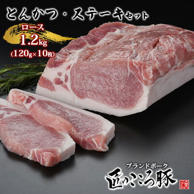 【ふるさと納税】ブランドポーク「匠のこころ豚」ロース　とんかつ・ステーキセット　1200g（120g×10枚）【◎安全・安心　JGAP・農場HACCP認証取得】 お肉 豚肉