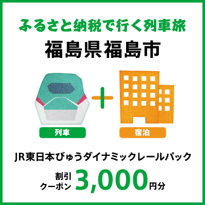 【2025年2月以降出発・宿泊分】JR東日本びゅうダイナミックレールパック割引クーポン（3,000円分/福島県福島市）※2026年1月31日出発・宿泊分まで