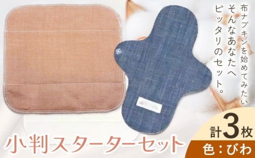 布ナプキン ナプキン コットン 小判スターターセット カラー びわ シルクハンカチ型 ネルハンカチ型 レギュラーアンダーホルダー 計3枚 有限会社アルデバラン《45日以内に出荷予定(土日祝を除く)》岡山県 笠岡市 オーガニックコットン 布ナプキン 基本セット