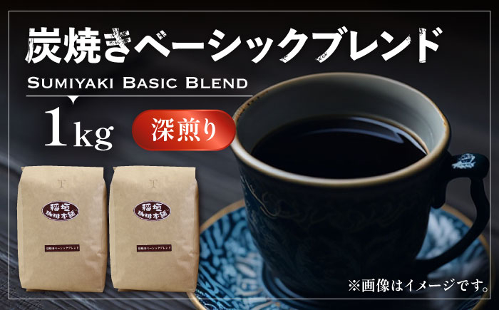 
炭焼き ベーシック ブレンド コーヒー （ 深煎り ） 《豊前市》【稲垣珈琲】 珈琲 コーヒー 豆 粉 [VAS006]
