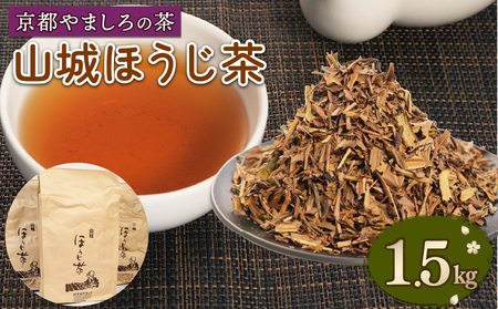 山城 ほうじ茶 1.5kg (500g×3本) セット 京都 茶葉 山城のほうじ茶 京都のほうじ茶 お茶